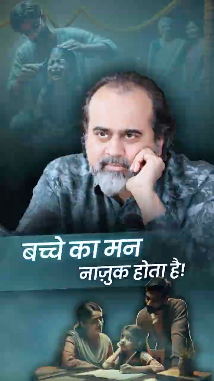 बच्चों का मन नाज़ुक होता है! || आचार्य प्रशांत